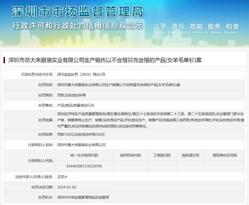 深圳市意大来服装实业有限公司生产销售以不合格冒充合格的产品 女羊毛单衫 案